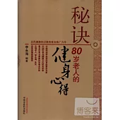 秘訣：80歲老人的健身心得