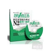 第1考場‧新日本語能力考試N2模考+解析‧活頁第2版(贈答題卡)