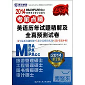 2014MBA/MPA/MPAcc管理類專業學位聯考考前點楮英語歷年真題精解及全真預測試卷(第3版)