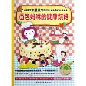 面包媽咪的健康烘焙︰128道寶寶最愛吃的點心