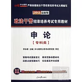 2013政法干警招錄培養考試專用教材-申論(專科類)(最新版)