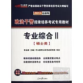 2013政法干警招錄培養考試專用教材-專業綜合Ⅱ(碩士類)(最新版)