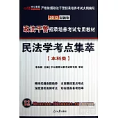 2013政法干警招錄培養考試專用教材--民法學考點集萃(本科類)(最新版)