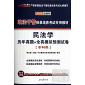 2013政法干警招錄培養考試專用教材-民法學歷年真題+全真模擬預測試卷(本科類)