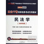 2013政法干警招錄培養考試專用教材-民法學(本科類)(最新版)