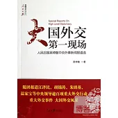 大國外交第一現場--人民日報吳綺敏中央外事新聞報道選