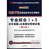 2013政法干警招錄培養考試專用教材-專業綜合Ⅰ+Ⅱ歷年真題+全真模擬預測試卷(碩士類)