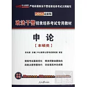 2013政法干警招錄培養考試專用教材-申論(本碩類)(最新版)