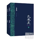 先秦史︰文白對照版(上下冊)