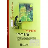 一生要有的100個心智