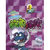 鱷魚皮皮·4：來自太空的陰謀(附.精美禮物)