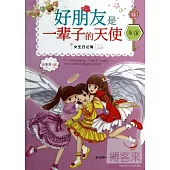 女生日記簿：朋友是一輩子的天使