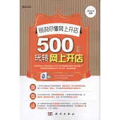 別說你懂網上開店︰500招玩轉網上開店