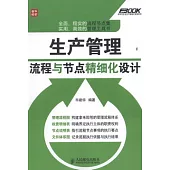 生產管理流程與節點精細化設計