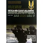 特戰精銳.揭秘歐洲特種部隊