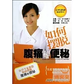 如何擺脫腹痛和便秘