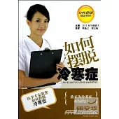 如何擺脫冷寒症