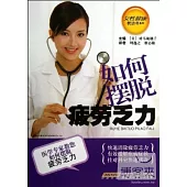 如何擺脫疲勞乏力