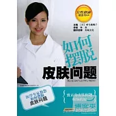 如何擺脫皮膚問題