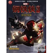 鋼鐵俠.3 終極檔案