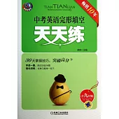 中考英語完形填空天天練(含九年級)