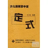 少兒圍棋掌中寶：定式