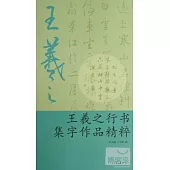 王羲之行書集字作品精粹