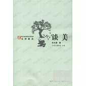 「方塊字」語文新課標必讀名著系列叢書.談美