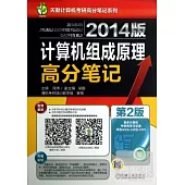 2014版計算機組成原理高分筆記(第2版)