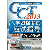 2013GCT入學資格考試應試指導.語文分冊(第9版)