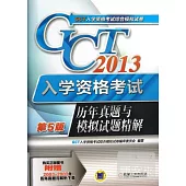 2013GCT入學資格考試歷年真題與模擬試題精解(第5版)