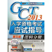 2013GCT入學資格考試應試指導.邏輯分冊(第9版)