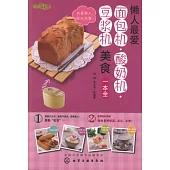 懶人最愛面包機‧酸奶機‧豆漿機美食一本全