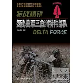 特戰精銳︰揭秘美軍三角洲特種部隊