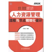 人力資源管理流程與節點精細化設計