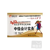 2013年會計專業技術資格考試考點薈萃及記憶錦囊：中級會計實務