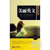 美麗英文：致十年後的自己·追夢卷