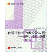 自適應技術的理論及應用︰控制、濾波、預報(第2版)