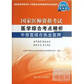 國家醫師資格考試：醫學綜合考點精析·中西醫結合執業醫師(2013新編版)