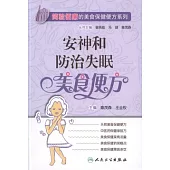 安神和防治失眠美食便方