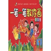 一筆一筆教你畫︰草莓卷