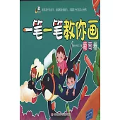 一筆一筆教你畫︰葡萄卷