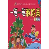 一筆一筆教你畫：香蕉卷