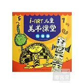 i-ART兒童美術課堂‧線描畫