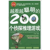 越看越聰明的200個偵探推理游戲