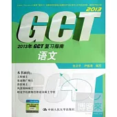 2013年GCT復習指南：語文