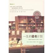 一生的讀書計劃(最新珍藏版)