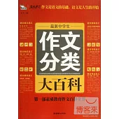 最新中學生作文分類大百科