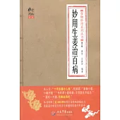 妙用生姜治百病