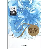 屠格涅夫散文詩